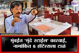 Tukaram Mundhe on Mumbai Hotel : वांद्रे, बोरीवली, अंधेरीसह अनेक ठिकाणी तुकाराम मुंढे यांची ‘मुंढे स्टाईल’ कारवाई; मुंबईत 6 नामांकित हॉटेल्सना टाळे