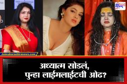 Mamta Kulkarni: संन्यास की प्रसिद्धीचा खेळ? अभिनेत्री ममता कुलकर्णीचा 25 वर्षांनंतर अचानक कमबॅक; कलर्स हिंदीच्या ‘या’ प्रसिद्ध शोमध्ये करणार काम