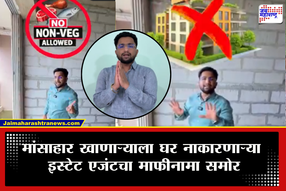 Tardeo Estate Agent: &quotमी स्वतः मांसाहारी, पण मराठी माणसांमध्ये…&quot मांस-मच्छी खाणाऱ्यांना घर नाकारणाऱ्या एजंटची मनसेच्या दणक्यानंतर सारवासारव