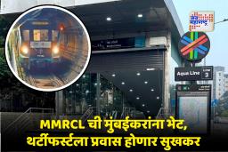 Mumbai Metro Line 3 : मुंबईकरांसाठी गुडन्यूज!; थर्टीफर्स्टच्या सेलिब्रेशनसाठी मेट्रो ‘ॲक्वालाईन’ धावणार रात्रभर, MMRCL चा निर्णय