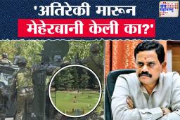 Rajan Vichare Controversial Statement: ‘अतिरेकी मारले म्हणजे मेहेरबानी केली का?’ राजन विचारेंचे वादग्रस्त विधान