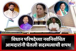 Vidhan Parishad New Member Oath Ceremony : विधान  परिषदेवरही भाजपचंच संख्याबळ; नवनिर्वाचित 10 आमदारांनी घेतली सदस्यत्वाची शपथ