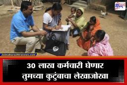 Census 2027: देशाच्या पहिल्या ‘डिजिटल जनगणने’साठी प्रशासन सज्ज; ‘या’ 33 प्रश्नांची द्यावी लागणार उत्तरे