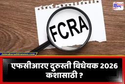 FCRA Amendment Bill: एफसीआरए दुरुस्ती विधेयक 2026 कशासाठी ?