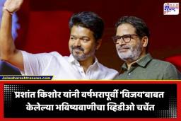 Tamil Nadu Election Result 2026: ‘धोनीलाही मागे टाकेन…’; थलपती विजयच्या विजयानंतर प्रशांत किशोर यांचा ‘तो’ व्हिडीओ व्हायरल