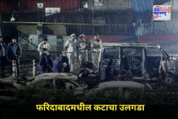 Delhi Car Blast: कट उघड झाल्याने केला आत्मघातकी हल्ला; फरिदाबाद मॉड्यूलबाबत मोठा खुलासा