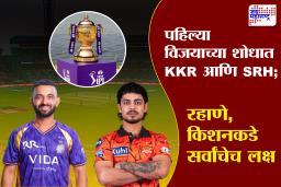 IPL 2026 KKR vs SRH | कोलकाता आणि हैदराबाद आमनेसामने, होम ग्राऊंडवर ‘केकेआर’चा निभाव लागेल का ?