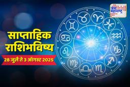 Weekly Horoscope 28 July To 3 August 2025: ‘या’ राशींसाठी चांगले दिवस सुरू होतील, जाणून घ्या साप्ताहिक राशिभविष्य…