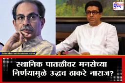 Raj & Uddhav Thackeray : ‘मनसेने असं का केलं? त्यांनी हा निर्णय घ्यायला नको होता’ मनसेच्या ‘त्या’ निर्णयावर उद्धव ठाकरे नाराज; नेमकं प्रकरण काय?
