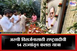 Ajit Pawar: हरिद्वार ते काशीपर्यंत देशव्यापी मानवंदना; अजित पवार यांच्या अस्थी विसर्जनासाठी राष्ट्रवादीची चार दिवसीय कलश यात्रा
