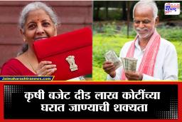 Budget 2026:शेतकऱ्यांना ‘लॉटरी’ लागणार? 1 फेब्रुवारीला होऊ शकतात मोठे निर्णय