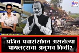 Ajit Pawar Plane Crash : अजित पवारांचे विमान उडवणाऱ्या वैमानिकांना किती अनुभव होता? विमान कोणत्या कंपनीचे?