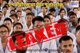 ‘एमबीबीएस’चा पेपर पुन्हा लीक 