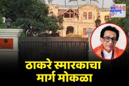 महापौर बंगल्यातील बाळासाहेब ठाकरे स्मारकाचा मार्ग मोकळा