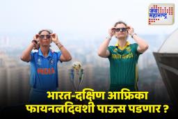 IND W vs SA W Final World Cup 2025: भारत विरुद्ध दक्षिण आफ्रिका फायनलमध्ये पाऊस पडल्यावर विश्वचषकाची ट्रॉफी कोणाला मिळणार?, महत्त्वाची अपडेट समोर