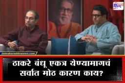 Uddhav-Raj Thackeray Interview: "ती एकच गोष्ट एकत्र येण्याचं सर्वात महत्त्वाचं कारण" संयुक्त  मुलाखतीत ठाकरे बंधूंनी रोखठोक सांगितले