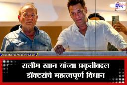 Salim Khan Health Update: ‘अफवा पसरवू नका, सलीम खान यांची प्रकृती…’; लीलावती रुग्णालयातील तज्ज्ञ डॉक्टरांनी खरं काय ते सांगितलं