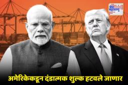 India – US Trade Deal: भारतासमोर अमेरिकेची माघार; दोन्ही देशातील व्यापार करार आता अंतिम टप्प्यात