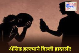 Delhi University Acid Attack: दिल्ली विद्यापीठातील विद्यार्थिनीवर अ‍ॅसिड हल्ला; आरोपीवर गुन्हा दाखल