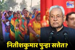 Bihar Exit Poll: बिहारमध्ये पुन्हा एनडीएची लाट? एक्झिट पोलमध्ये नितीशकुमारांना आघाडी; महागठबंधनला धक्का
