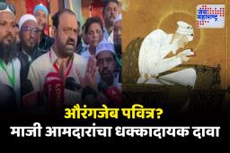 ‘औरंगजेब खूप पवित्र व्यक्ती’; माजी आमदार आसिफ शेख यांचां वादग्रस्त दावा