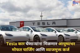 Tesla वाहनांची विक्री वाढवण्यासाठी कंपनीची अनोखी शक्कल! आयुष्यभर मोफत चार्जिंग आणि व्याजमुक्त कर्जासह देणार ‘या’ खास ऑफर