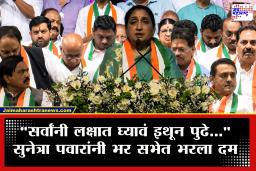 Sunetra Pawar : &quotआतापर्यंत दादांनी पक्षातील सर्वांचे हट्ट पुरवले, यापुढे अनावश्यक हस्तक्षेप केला तर…&quot सुनेत्रा पवारांचा सुचक इशारा