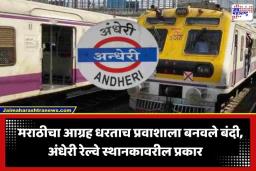 Andheri Railway Station: अंधेरी रेल्वे स्थानकावर मराठी प्रवाशाचा छळ; प्रवाशाला तासभर खोलीत डांबल्याचा गंभीर आरोप