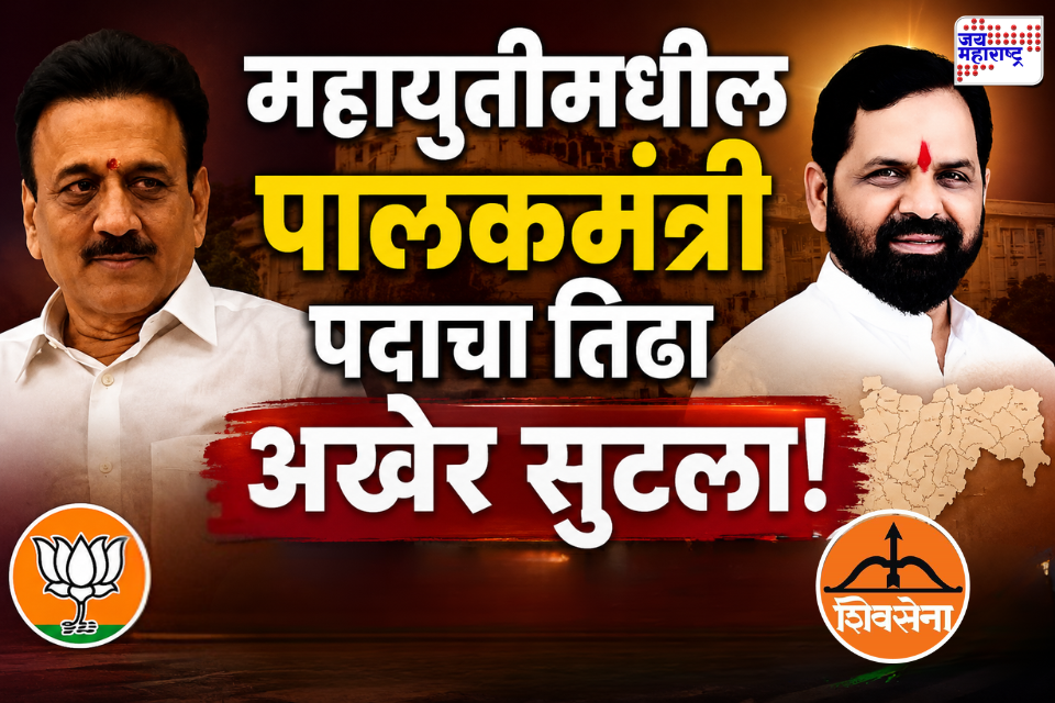 Raigad-Nashik Guardian Ministers : मोठी बातमी! रायगड आणि नाशिकच्या पालकमंत्री पदाचा तिढा अखेर सुटला; गोगावले-महाजनांच्या नावाची घोषणा?