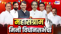 Local Body Election in Maharashtra : राज्यात रणसंग्राम! मतदारराजाचा कौल कोणाला? मिनी विधानसभेचं मैदान कोण मारणार?