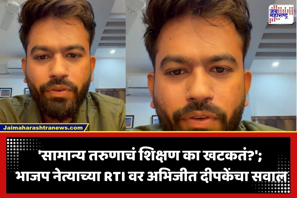 Abhijeet Dipke : ‘मी माझी शैक्षणिक कागदपत्रे दाखवतो, तुम्ही पण तुमच्या पदव्या दाखवा’, अभिजीत दीपकेंचं भाजप नेत्यांना आव्हान; व्हिडीओ शेअर करत म्हणाला…