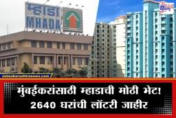 Mhada Mumbai Lottery 2026 : मुंबईत हक्काच्या घराचे स्वप्न होणार पूर्ण! म्हाडाच्या 2640 सदनिकांसाठी ‘या’ तारखेपासून अर्ज प्रक्रिया सुरू