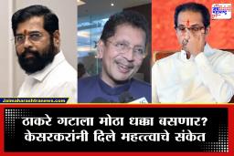 Deepak Kesarkar On Shivsena UBT Crisis: ठाकरेंचे ‘ते’ खासदार फुटणार, शिंदेंच्या संपर्कात कोण-कोण? केसरकर काय म्हणाले?