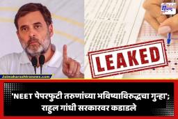 Rahul Gandhi On NEET Paper Leak: ‘दागिने विकले, कर्ज काढलं, पण मिळालं काय?’; NEET पेपरफुटीवर राहुल गांधींचा सरकारला संतप्त सवाल