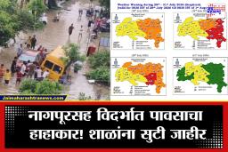 Vidarbha Rain Alert: विदर्भात पावसाचा रेड अलर्ट! नागपुरात शाळांना सुटी, पुढील तीन दिवस मुसळधार ते अतिमुसळधार पावसाचा इशारा