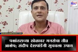 MNS : ‘बदलत्या राजकीय समीकरणांमध्ये लोकशाही टिकवण्यासाठी..’; पक्षांतराच्या गलिच्छ राजकारणावर मनसेची ही भूमिका