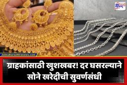 Gold Silver Rate Today: गुड फ्रायडेला ग्राहकांना ‘गोड’ बातमी; सोने-चांदीच्या दरात मोठी घसरण; जाणून घ्या तुमच्या शहरातील आजचे दर