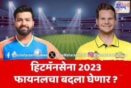 भारत वि. ऑस्ट्रेलिया उपांत्य सामना;
हिटमॅनसेना 2023 फायनलचा बदला घेणार ?
