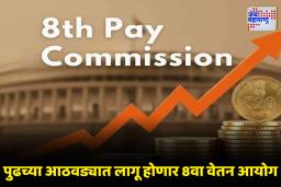 8th Pay Commission: सरकारी कर्मचाऱ्यांसाठी मोठी खुशखबर! आठव्या वेतन आयोगाची तयारी अंतिम टप्प्यात; पगारात किती वाढ होणार?