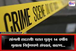 Sangli Crime: सांगली हादरलं! घरात घुसून कुटुंबावर गोळीबार, 14 वर्षाच्या वेदांतला निर्घृणपणे संपवलं