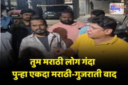 तुम मराठी लोग गंदा; घाटकोपरमध्ये पुन्हा एकदा पेटला मराठी-गुजराती वाद