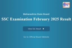 Maharashtra SSC Board Result Date 2025: दहावीचा निकाल मंगळवारी जाहीर होणार; ‘या’ संकेतस्थळावर पाहू शकता निकाल