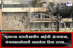 Mumbai Fire Incident: उद्या मुलाची वरात, आज घरातून निघाली आईची अंत्ययात्रा, भीषण आगीत 62 वर्षीय महिलेचा होरपळून मृत्यू