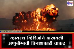 Video: अणुबॉम्बचा हल्ला आणि अख्खं शहर उद्ध्वस्त! पाहा, काही सेकंदांत होणाऱ्या विनाशाची भीषणता