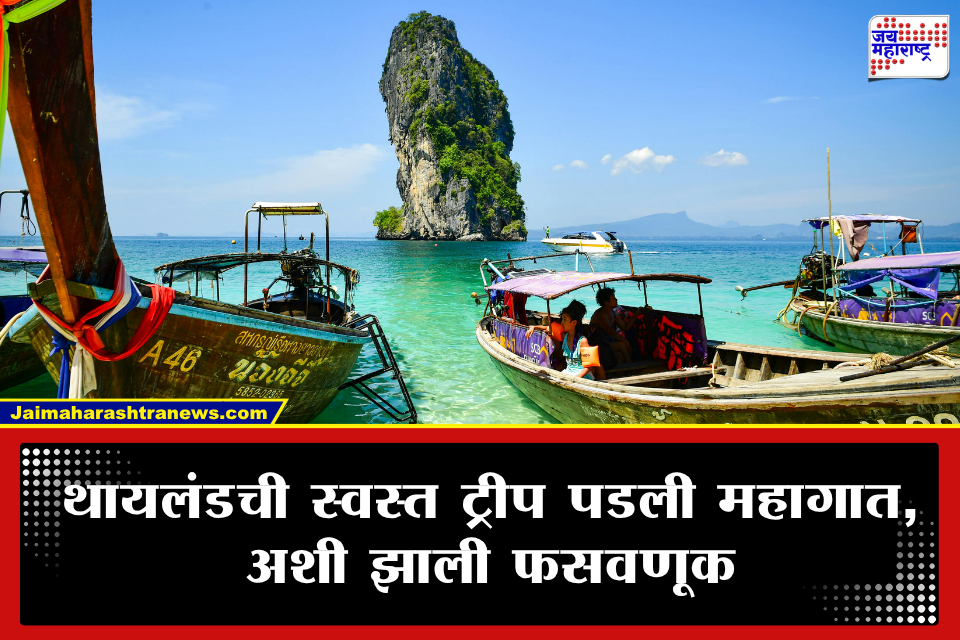 Thailand Cheap Tour Package: स्वस्तात मस्त परदेशवारी पडली महागात; 3 भारतीयांचे अपहरण करून 70 लाखांची खंडणी मागितली