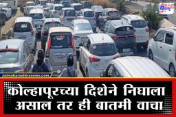 Pune Bangalore Highway: महामार्गांवर कोंडीचे ‘ग्रहण’; पुणे – मुंबईनंतर आता पुणे-बेंगळुरू हायवे ठप्प; महामार्गावर वाहनांच्या लांबच लांब रांगा