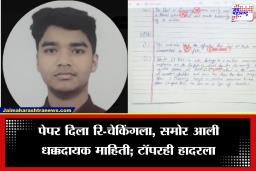 CBSE Student Paper Rechecking:12वीच्या विद्यार्थ्याचा निकालावर संशय; रि-चेकिंगनंतर समोर आलं धक्कादायक वास्तव, सोशल मिडियावर एकच चर्चा