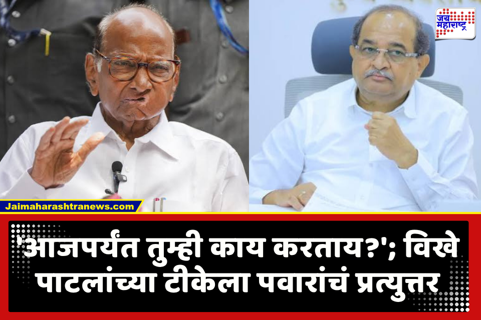 Sharad Pawar : ‘हे पाप शरद पवारांचे, 1994 ला निर्णय घेतला असता तर…’; मराठा आरक्षणावरून केलेल्या विखे पाटलांच्या टीकेला पवारांचं प्रत्युत्तर