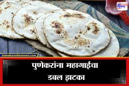 Inflation: भाकरीचा घास महागणार! पुण्यात दळणाच्या किमतीत वाढ, सर्वसामान्य त्रस्त