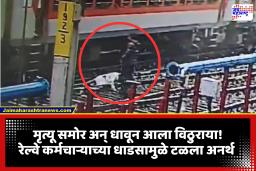 Pandharpur Wari: अन् जीव वाचवाया आला विठ्ठ्ल…! धावत्या रेल्वेत चढताना वारकऱ्याचा गेला तोल; रेल्वे कर्मचाऱ्याच्या प्रसंगावधानामुळे टळला मोठा अनर्थ, प्रसंग CCTVमध्ये कैद